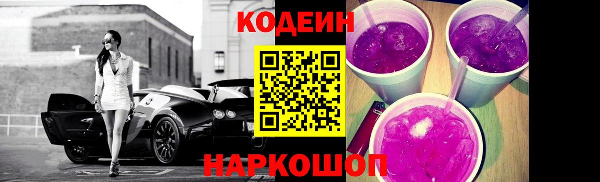Кодеин напиток Lean (лин) Балашиха